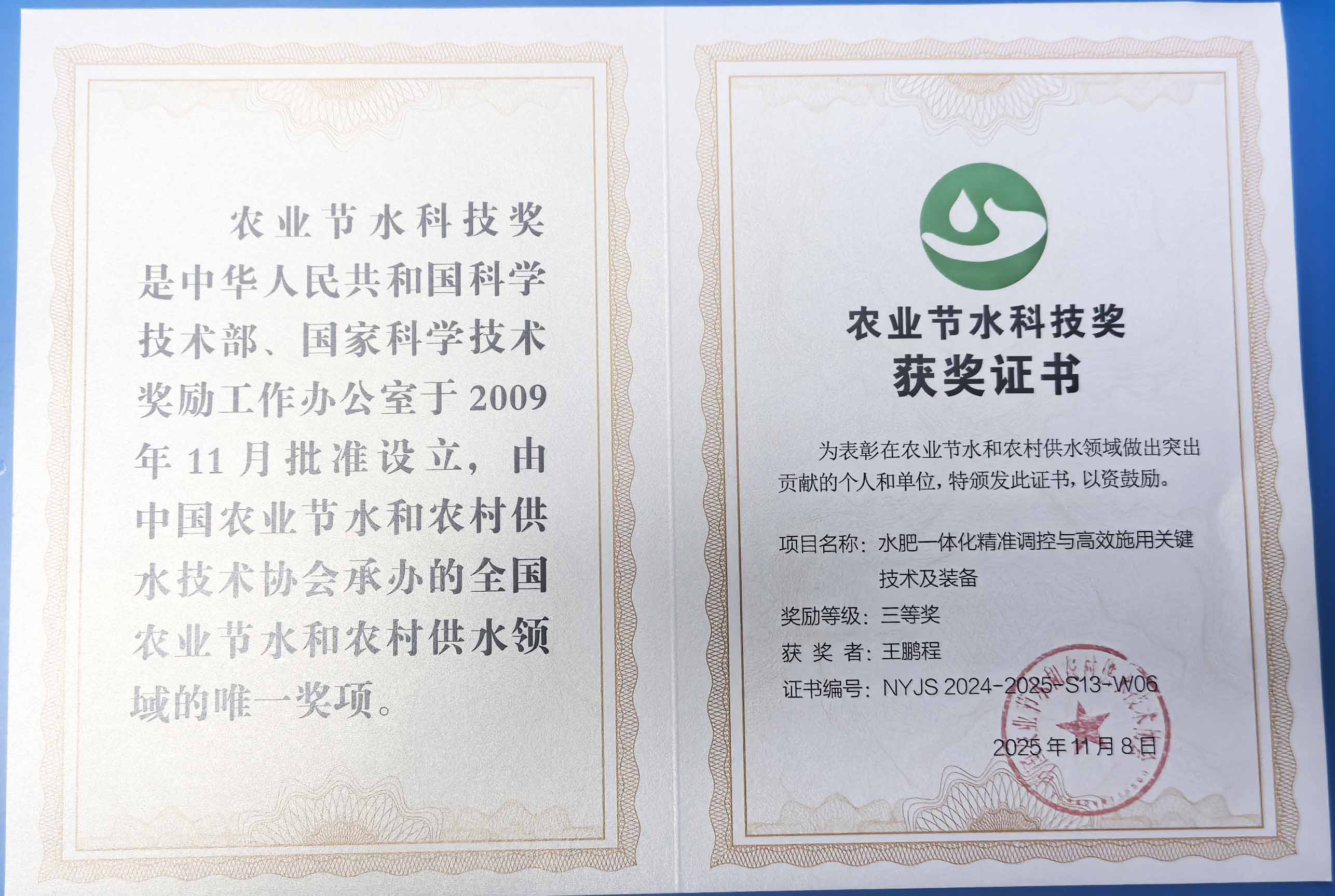 肇庆程瑞达携 “水肥一体化” 项目 斩获农业节水科技权威奖项